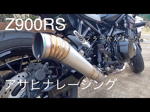 Z900RS＿マフラー交換・アサヒナレーシング - YouTube