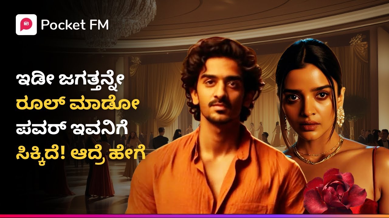 ಇಡೀ ಜಗತ್ತನ್ನೇ ರೂಲ್ ಮಾಡೋ ಪವರ್ ಇವನಿಗೆ ಸಿಕ್ಕಿದೆ 🫨 ಟೈಗರ್ ರಿಟರ್ನ್ಸ್ | Tiger Returns | Kannada | Pocket FM