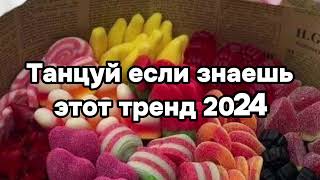 💛😖Танцуй Если Знаешь Этот Тренд😖💛Тренды 2024Года❄️🧊