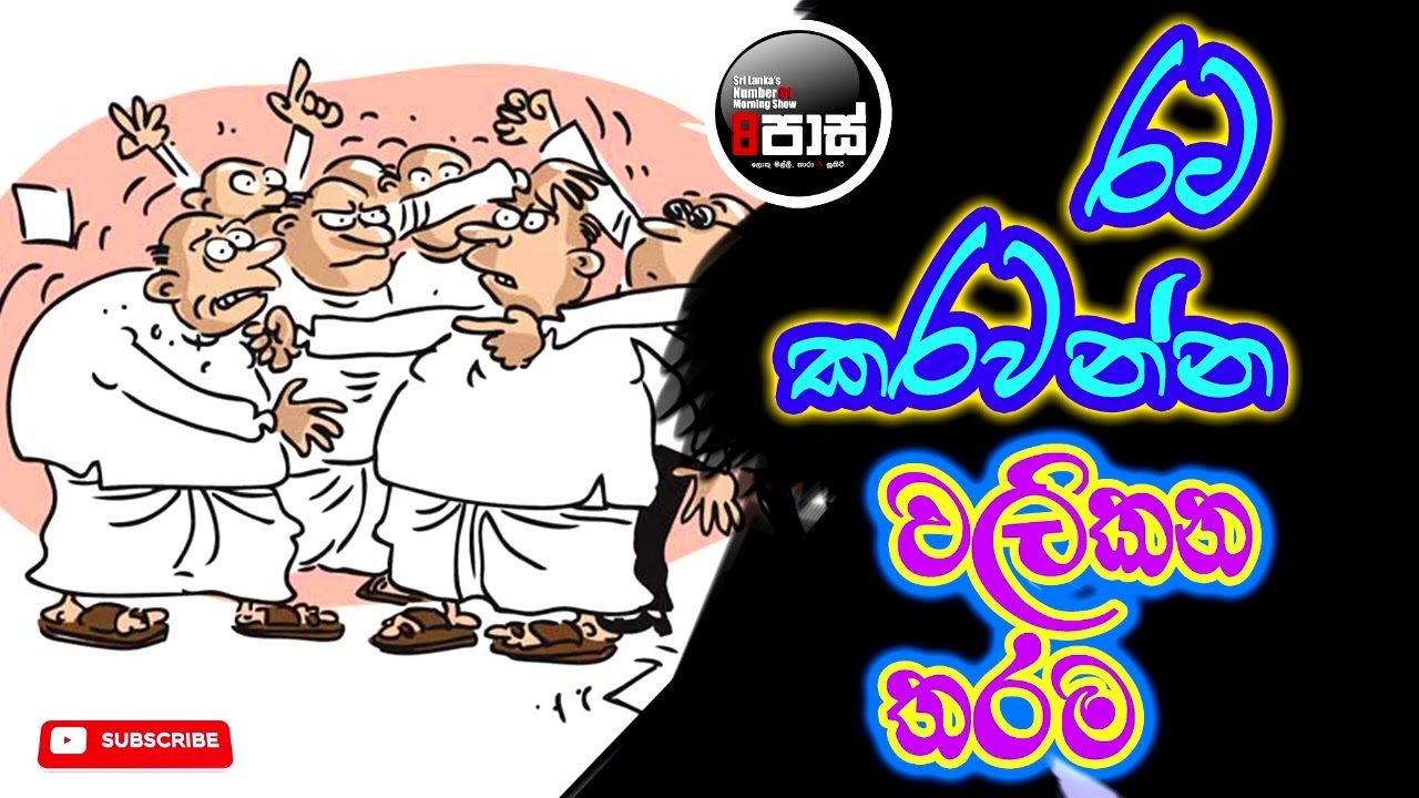 NETH FM 8 PASS JOKES 2023.10.25 | රට කරවන්න වලිකන තරම