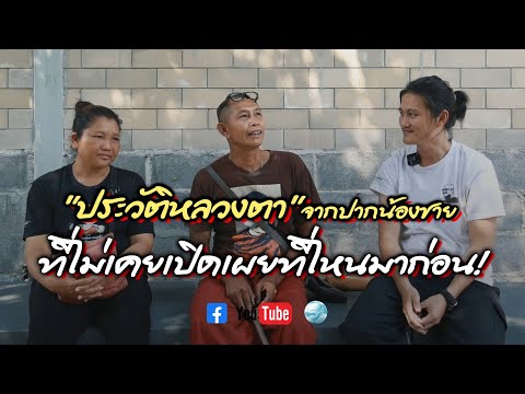 [Live] น้องชายหลวงตาเล่าประวัติหลวงตา 19/4/67