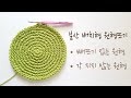 [코바늘 기초]빼뜨기 없고, 각지지 않는  짧은뜨기 원형뜨기-분산 배치형 18cm (crochet staggered perfect Circle)