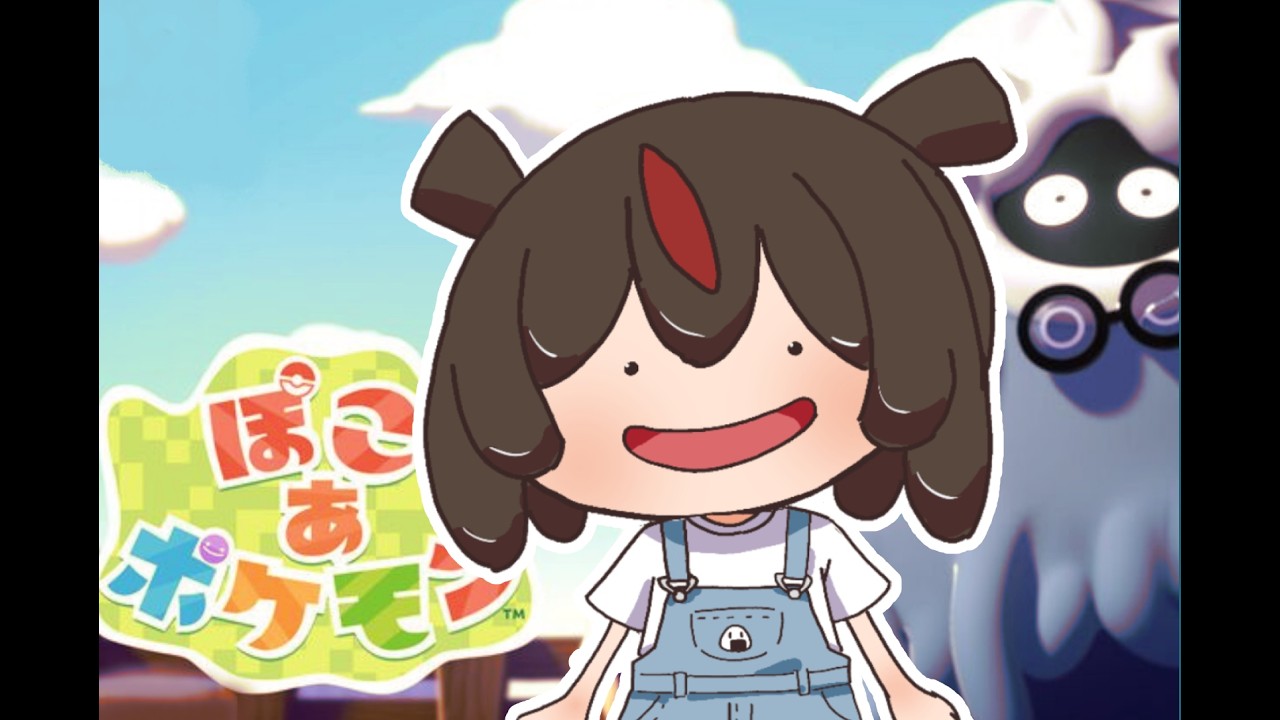 【ぽこあ】咳がひどいからちょとだけ