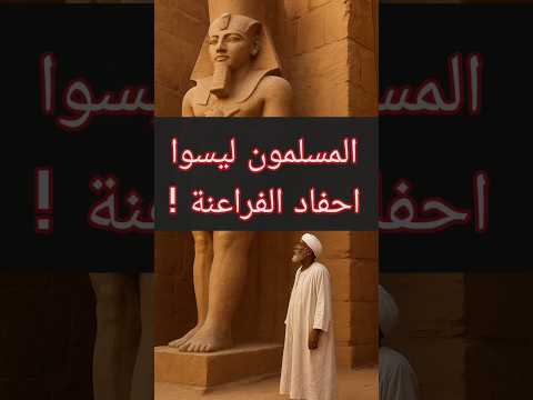 المسلمون بمصر ليسوا احفاد الفراعنة