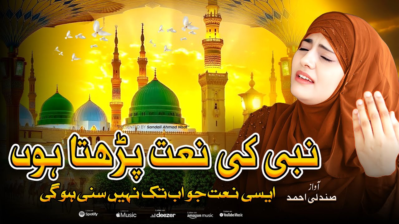 New Naat Sharif 2025 Nabi Ki Naat Padhta Hun (Aisy Naat Nahin Suni Hogi) - Sandali Ahmad