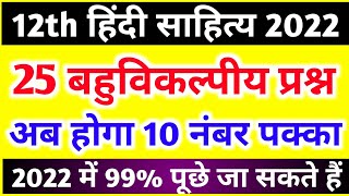 12th हिंदी के 25 बहुविकल्पीय प्रश्न// class 12 Hindi sahitya objective question 2022//