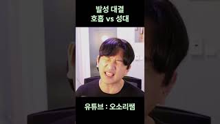 발성 중요한건 호흡vs성대?