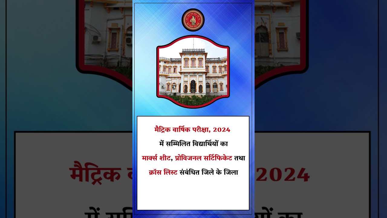 MATRIC ANNUAL EXAM, 2024 : Marks Sheet, Provisional Certificate एवं Cross List भेजा गया D.E.O.ऑफिस।