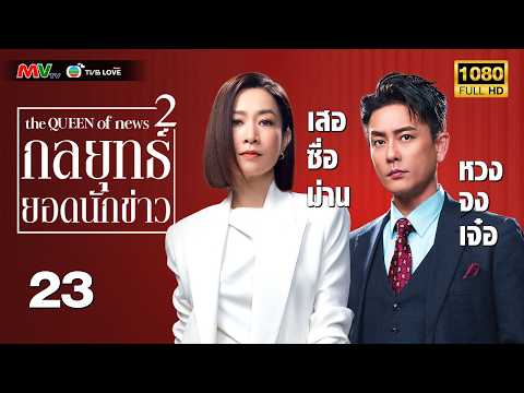TVB LOVE SERIES | THE QUEEN OF NEWS II 新聞女王 第二季 (2025) | EP.23 | Charmaine Sheh, Bosco Wong