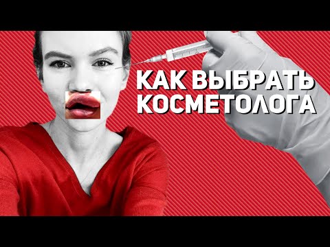 В каком возрасте стоит идти к косметологу и как выбрать врача косметолога - на что обратить внимание