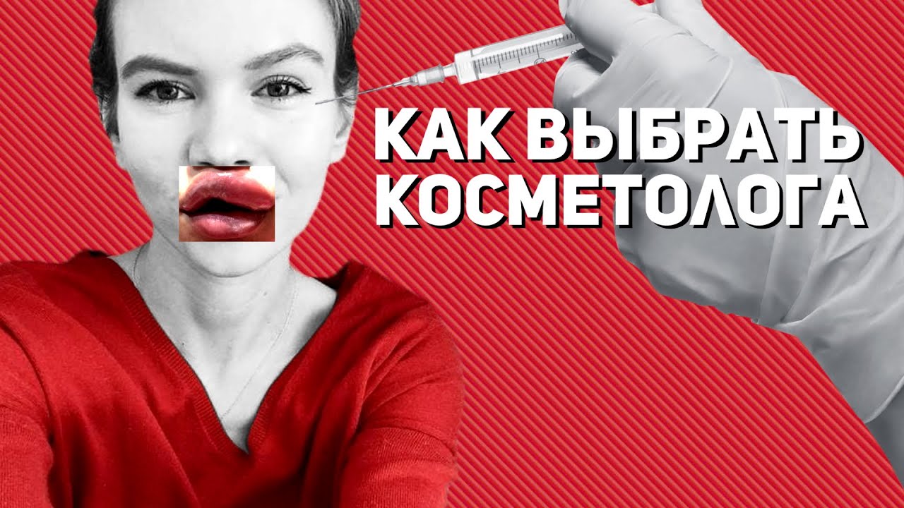 В каком возрасте стоит идти к косметологу и как выбрать врача косметолога - на что обратить внимание