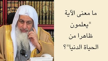ما معنى الآية "يعلمون ظاهرا من الحياة الدنيا وهم عن الآخرة هم غافلون"؟