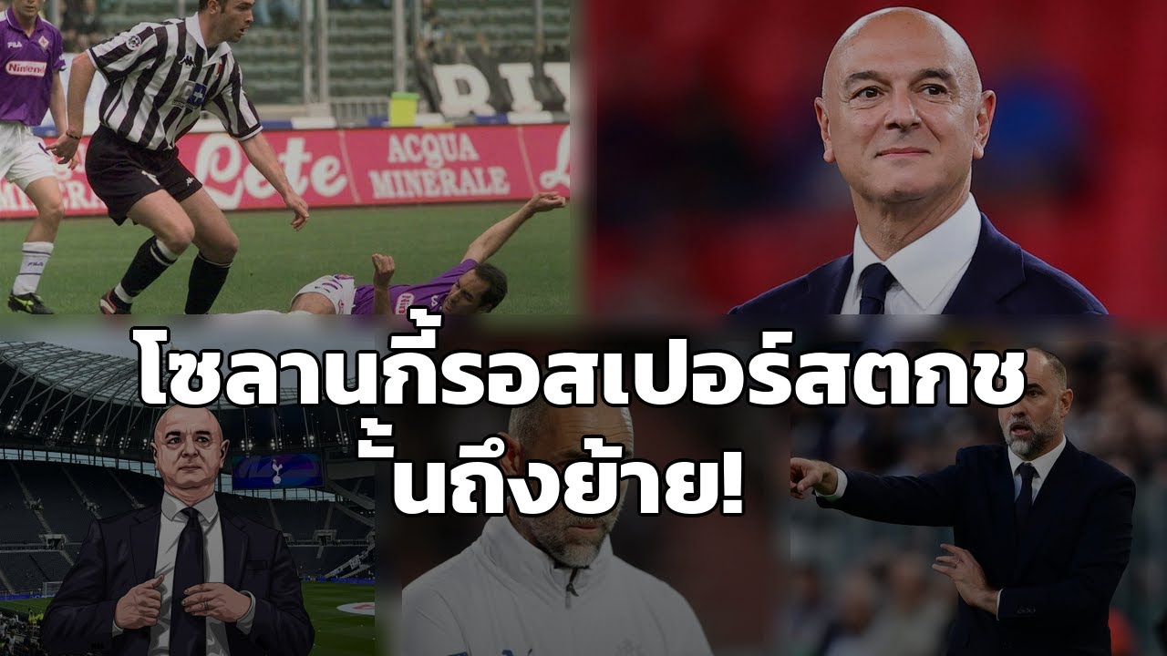 สเปอร์สวิกฤตหนัก! แพ้ 3 นัดติด ห่างโซนตกชั้น 1 แต้ม! โซลานกี้รอทีมตกชั้นถึงยอมย้าย?