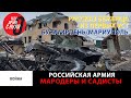 Рассказ беженца о растрелах мирных жителей, пытках и мародерстве.