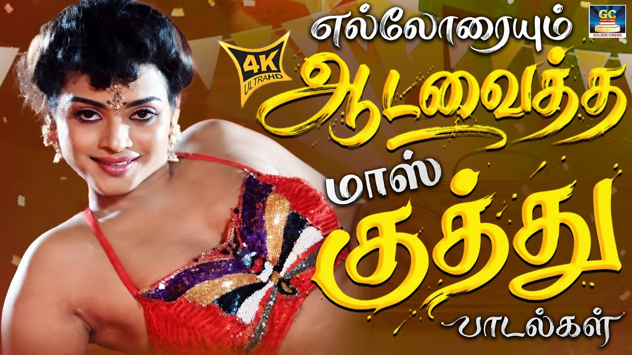 எல்லோரையும் ஆடவைத்த மாஸ் குத்து பாடல்கள் 🔊🧨 | Evergreen Ultimate Folk Songs | Tamil Kuthu Beatz | 4K