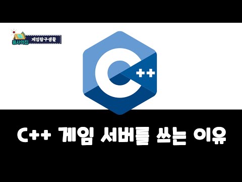   C 게임 서버를 쓰는 이유