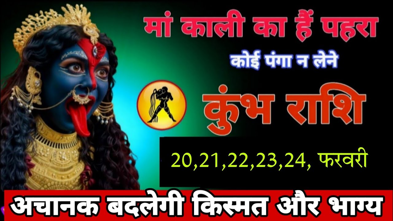 मां काली का हैं पहरा अचानक बदलेगी किस्मत और भाग्य ! कोई पंगा न लेना ! कुंभ राशि 