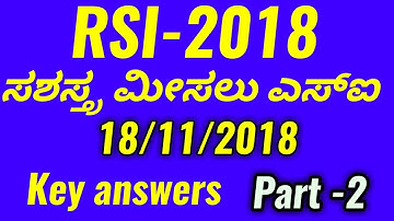 Armed Reserve Sub inspector(RSI)Exam || 18/11/2018 || KEY ANSWERS|| PART 2||SBK KANNADA