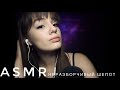 ASMR - Неразборчивый шепот | История из детства