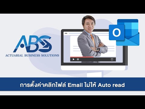 EP.4 ตั้งค่าไฟล์ Email ไม่ให้ Auto Read ไม่ให้เห็นว่าอ่านแล้ว [Outlook] โดยอาจารย์ทอมมี่ | ABS