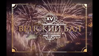 XV Благотворительный Юбилейный Венский Бал в Москве