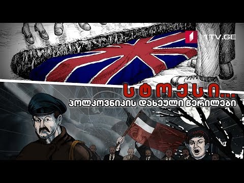 სტოქსი... პოლკოვნიკის დახეული წერილები - პირველი სერია