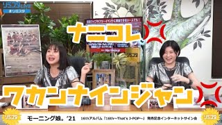 【神回】13期リミスタ 加賀楓 横山玲奈 モーニング娘。'21【爆笑】