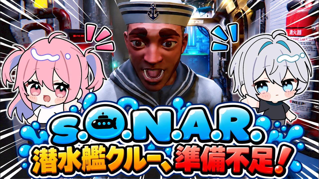 S.O.N.A.R. - 潜水艦クルー、準備不足！ ポンコツ兄妹の潜水艦サバイバルゲーム【実況】