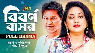 Biborno Basor | বিবর্ন বাসর | Mahfuz Ahmed | Tareen Jahan | Pijush | ATN Bangla Natok