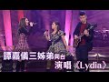 流行經典50年｜譚嘉儀三姊弟同台演唱《Lydia》