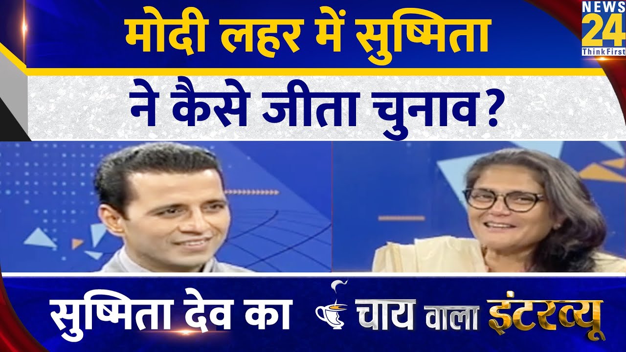 Modi लहर में सुष्मिता ने कैसे जीता चुनाव?TMC सांसद Sushmita Dev का Chai Wala Interview, Manak Gupta