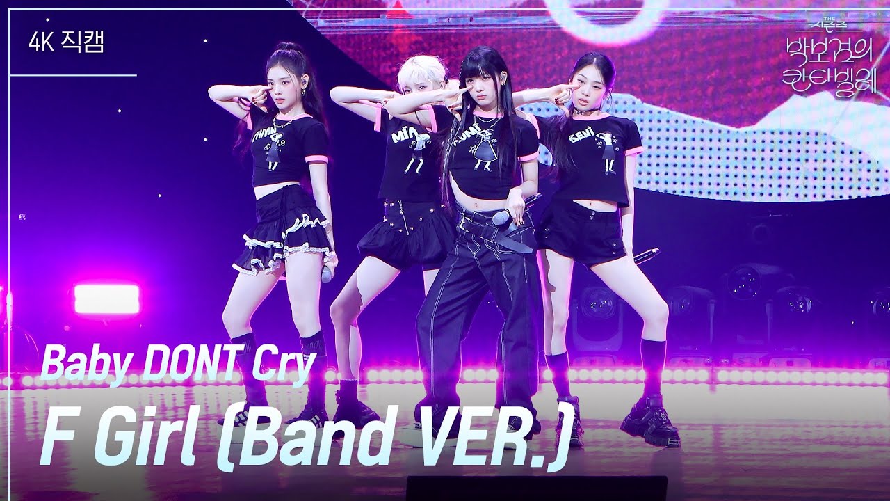 [가로] Baby DONT Cry - F Girl (Band VER.)  [더 시즌즈-박보검의 칸타빌레] | KBS 250725 방송