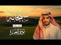 سبحانه موسى العميرة سلسلة سبحانه 1