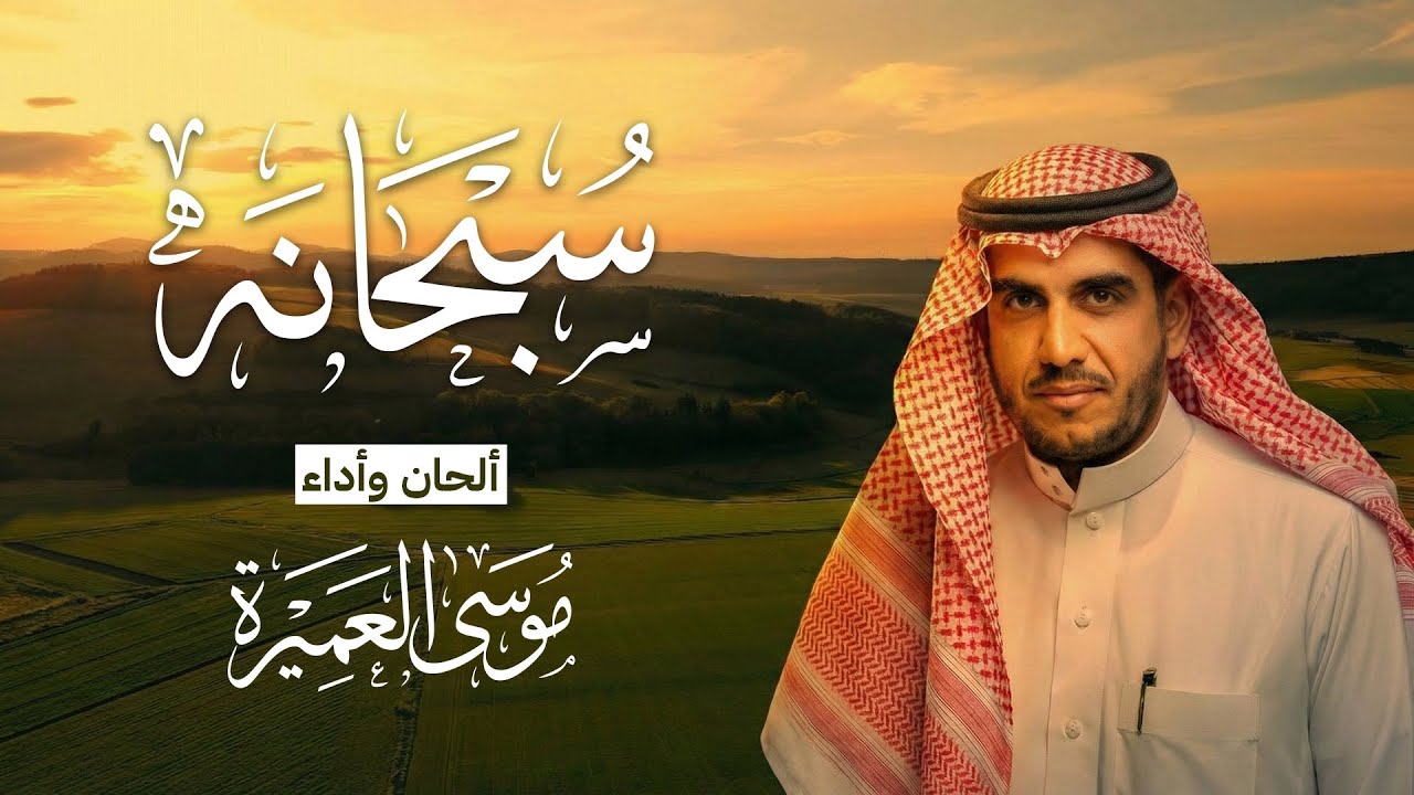 سبحانه || موسى العميرة - سلسلة سبحانه 1