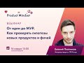 От идеи до MVP. Как проверять гипотезы новых продуктов и фичей