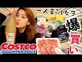 【コストコ爆買い】1K女子ひとり暮らしの購入品紹介!