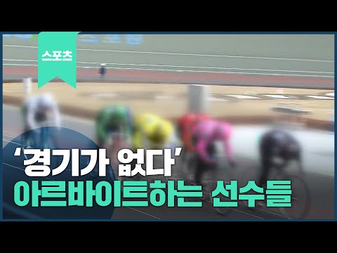 &amp;quot;경기가 없다&amp;quot; 재정난 위기, 아르바이트 하는 <strong>경륜</strong> 선수들