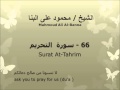 الشيخ محمود على البنا سورة التحريم تسجيلات الإذاعة المصرية