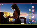 リラックスできる音楽 ❀メロディーリラクシングミュージック-ソフトピアノミュージック🌿Piano Music for Relaxation ❀ Best Piano Popular Songs