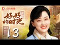 会员专享 好好的时光 13 元媛姐弟埋怨庄家条件差 梅婷 田雨 陈昊宇 李雪琴 刘奕铁 领衔主演