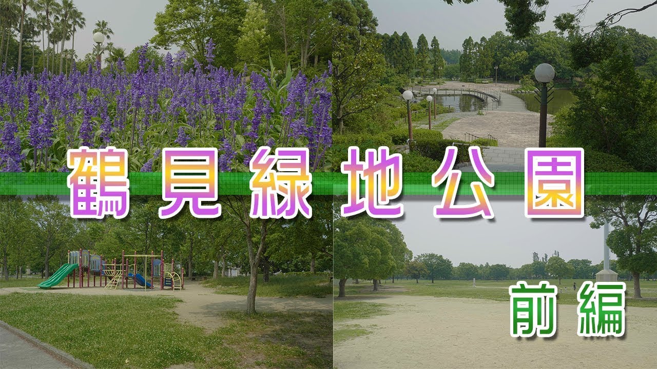 【4k60p】無料で入れる人気スポット鶴見緑地公園を散歩してみた
