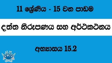 දත්ත නිරූපණය හා අර්ථකථනය - 11 වන ශ්‍රේණිය (15 වන පාඩම) 6. අභ්‍යාසය 15 2