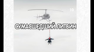 ТРЕЙЛЕР ЛИТВИН И ВЕРТОЛЁТ! ОТМЕТИЛ 10 МИЛЛИОНОВ В ИНСТАГРАМЕ