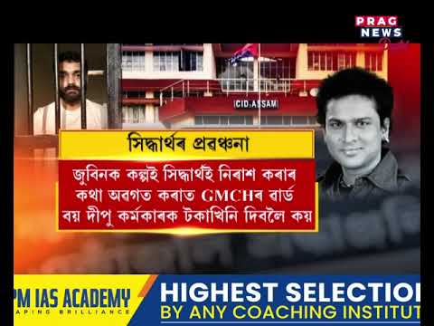 ঈশ্বৰ পুত্ৰক লুটি-পুটি খোৱাৰ ফল, লকআপত বন্দী সিদ্ধাৰ্থ