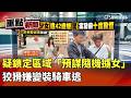 隨機擄人案件發生