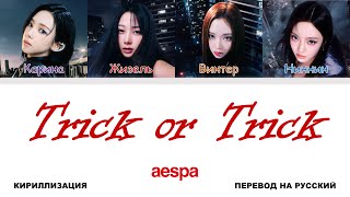 aespa - Trick or Trick [перевод на русский | color-coded | кириллизация]