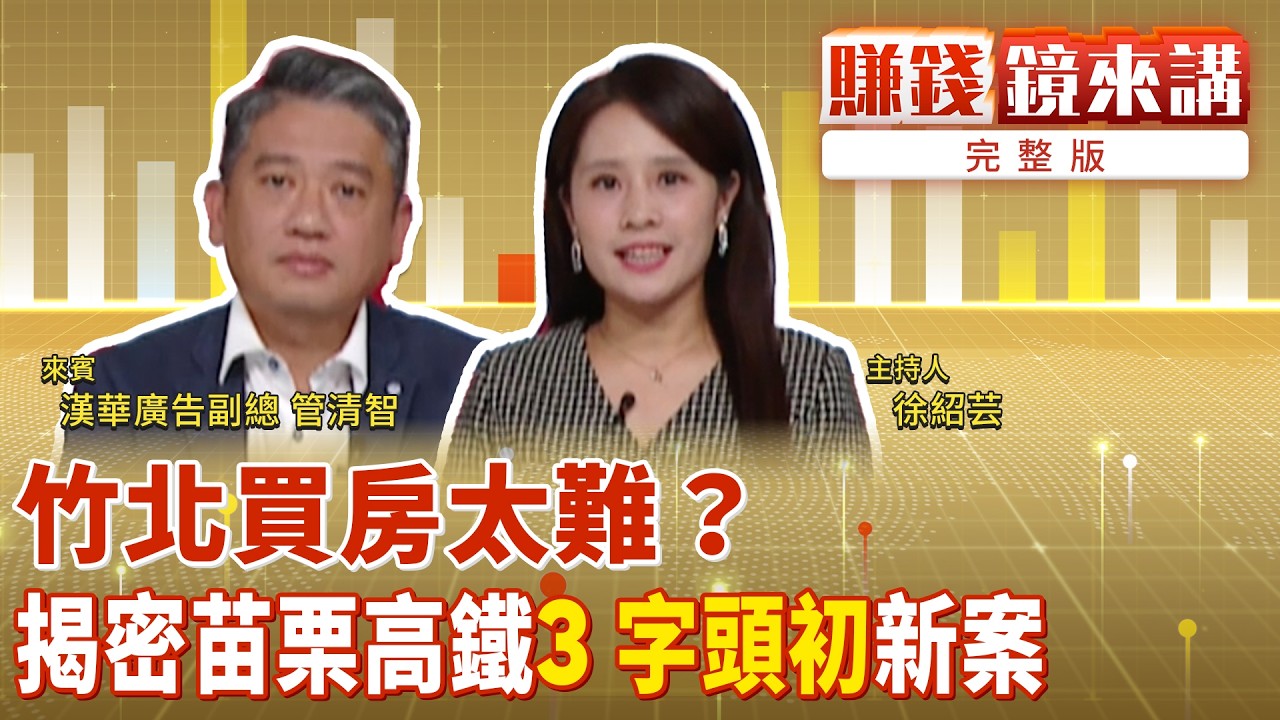 首播／竹北買房太難？揭密苗栗高鐵「3 字頭初」新案 ｜#賺錢鏡來講 #鏡新聞 20260516