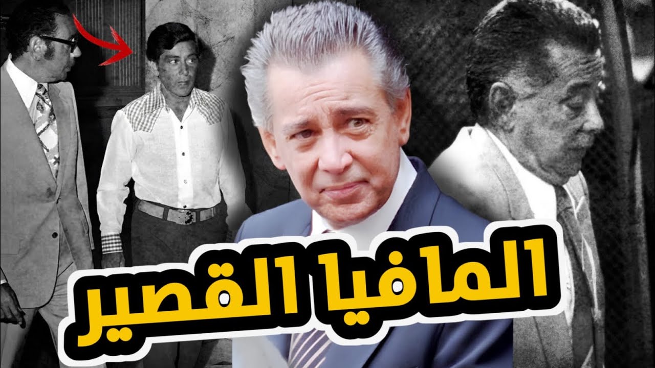 أشرس زعيم مافيا بالتاريخ | نيكي سكارفو