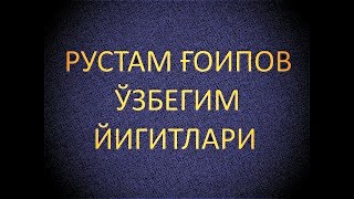 Рустам Ғоипов Ўзбегим Йигитлари