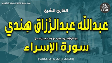 الشيخ عبدالله عبدالرزاق هندي | سورة الإسراء | إن هذا القرآن يهدي للتي هي أقوم | إذاعة القرآن